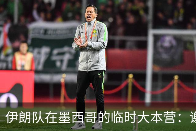 伊朗队在墨西哥的临时大本营：谢绝访客、绝对保密，蒙面安保人员持机关枪巡逻
