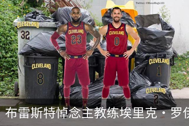 布雷斯特悼念主教练埃里克·罗伊：永远铭记你为俱乐部所做的一切