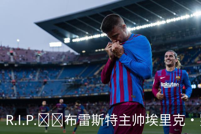 R.I.P.🕯️布雷斯特主帅埃里克·罗伊因胰腺癌去世，终年58岁